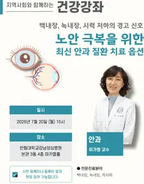 한림대강남성심병원, 백내장·녹내장·노안 건강강좌