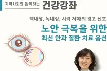 한림대강남성심병원, 백내장·녹내장·노안 건강강좌