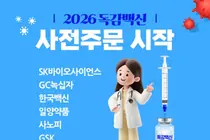 GC메디아이 미소몰닷컴, 독감 백신 사전주문 프로모션 진행