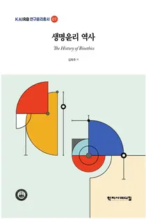 [신간] 서울대병원 김옥주 교수, 신간‘생명윤리 역사’출간