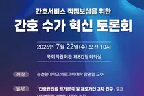 간호 서비스 가치 재평가… 국회, ‘수가 체계’ 손본다
