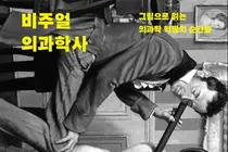 [신간] 고려대 의대 유임주 교수, '비주얼 의과학사' 출간
