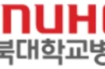 경북대병원, ‘지역의료혁신 연구개발사업’ 선정돼