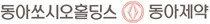 동아쏘시오홀딩스, 100% 자회사 동아제약 흡수 합병