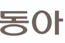 동아ST, 2분기 매출 2,078억 원…분기 '최대' 경신
