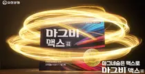 유한양행, ‘마그비’ 브랜드 통합 광고 온에어