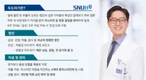 [SNUH 건강정보] 흔하지만 고통스러운 피부 질환, ‘두드러기’