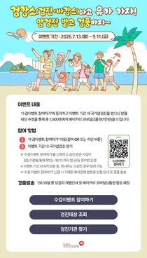 공단, “검캉스(검진+바캉스)하고 휴가 가자!”