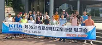 의료정책최고위과정 35기, 워크숍 통해 의료계 소통과 연대 강화