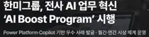 한미그룹, 전사 AI혁신 프로그램 가동…업무 자동화