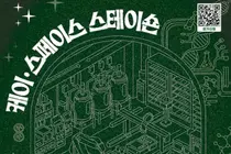 한국제약바이오협회, 제10회 ‘K-SPACE STATION’ 개최