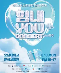 공단, 보호아동에게 건강과 꿈을 응원하는 ‘힘내YOU+ in 광주’ 콘서트 개최