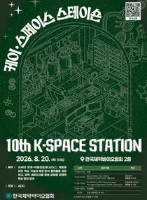 한국제약바이오협회, 제10회 ‘K-SPACE STATION’ 개최