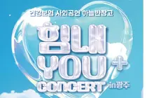 공단, 보호아동에게 건강과 꿈을 응원하는 ‘힘내YOU+ in 광주’ 콘서트 개최