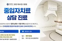 연세대 용인세브란스병원, 중입자치료 ‘상담 진료’ 개시