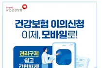 공단, 건강보험 이의신청 이제 모바일로 간편하게 신청하세요