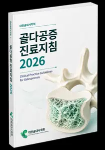 대한골대사학회, 대한민국 대표 골다공증 진료 가이드라인 ‘골다공증 진료지침 2026’ 발간

