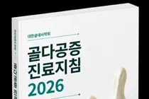 대한골대사학회, 대한민국 대표 골다공증 진료 가이드라인 ‘골다공증 진료지침 2026’ 발간
