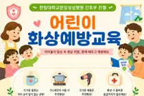 지역 유치원·어린이집 대상 ‘어린이 화상예방교육’ 실시