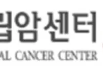 국립암센터,‘암 세포의 전이부터 휴면까지’주제로 암과학포럼 개최