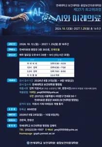 연세대 보건·융합보건의료대학원, 최고위과정 37기 모집
