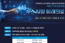 연세대 보건·융합보건의료대학원, 최고위과정 37기 모집