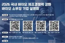 한국바이오의약품협 ‘소부장’ 국산화 박차