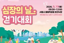 대한심장학회·심장학연구재단, 오는 9월 19일「심장의 날 걷기대회」 개최
