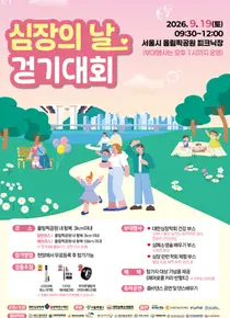 대한심장학회·심장학연구재단, 오는 9월 19일「심장의 날 걷기대회」 개최
