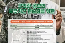 의협, “군·지역 의료붕괴 막으려면 군의관·공보의 복무기간 현실화 시급”