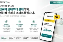 헥톤프로젝트, 병원비 안내∙통합 솔루션 ‘닥터스 PAY’ 리뉴얼