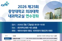 중앙의대 내과학교실, 9월 13일 개원의 연수강좌 개최