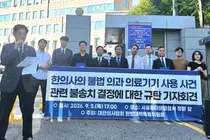 한의사의 의과 의료기기 의약품 사용 사건 관련 불송치 결정 규탄