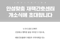 집에서 편안하게”… 경기도 안성에 ‘재택간호센터’ 문 연다
