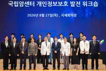 국립암센터,‘개인정보보호 발전워크숍’개최