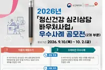 공단, 「정신건강 심리상담 바우처사업」 우수사례 공모전 개최