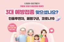 의정부을지대병원, “인플루엔자·코로나19·폐렴구균 미리 예방하세요”