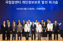 국립암센터,‘개인정보보호 발전워크숍’개최