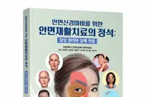 [신간] 한림대동탄성심병원 물리치료팀, 안면신경마비 재활 전문서적 출간