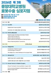 중앙대병원, 로봇수술 분야 최신 지견 공유하는 심포지엄 개최