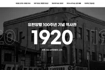 유한양행, 창립 100주년 기념 온라인 역사관 오픈