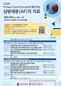 ‘2026 Primary Care Physician과 함께 하는 심방세동(AF)의 치료’ 연수강좌 개최