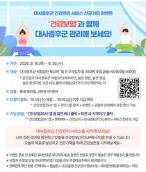 공단, ‘대사증후군 건강관리 서비스’로 건강한 생활습관을 시작하세요!