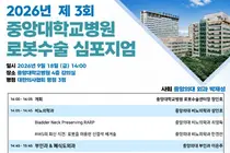 중앙대병원, 로봇수술 분야 최신 지견 공유하는 심포지엄 개최