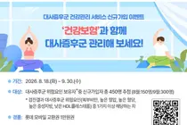 공단, ‘대사증후군 건강관리 서비스’로 건강한 생활습관을 시작하세요!
