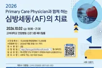 ‘2026 Primary Care Physician과 함께 하는 심방세동(AF)의 치료’ 연수강좌 개최