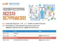 대한환자안전학회 23차 정기학술대회 개최