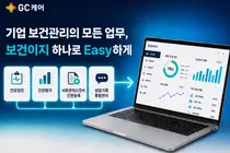 GC케어, 기업 보건관리 통합 서비스 ‘보건이지’ 출시