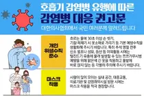 호흡기 감염병 유행에 따른 대한의사협회 감염병대응위원회 권고문