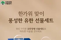 유한양행 공식몰 '버들장터' 추석 선물세트 기획전 진행